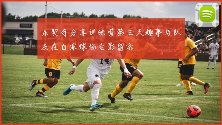 东契奇分享训练营第三天趣事与队友在自家球场合影留念