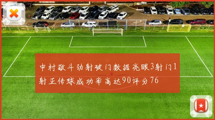 中村敬斗劲射破门数据亮眼3射门1射正传球成功率高达90评分76