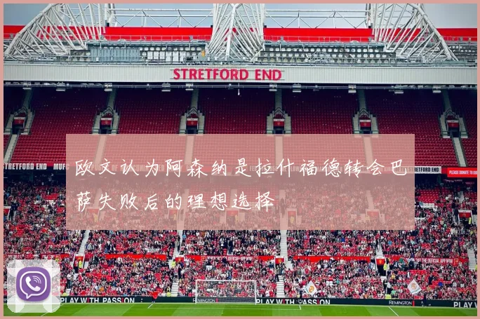 欧文认为阿森纳是拉什福德转会巴萨失败后的理想选择