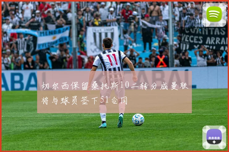 切尔西保留桑托斯10二转分成曼联将与球员签下51合同