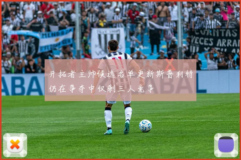 开拓者主帅候选名单更新斯普利特仍在争夺中仅剩三人竞争
